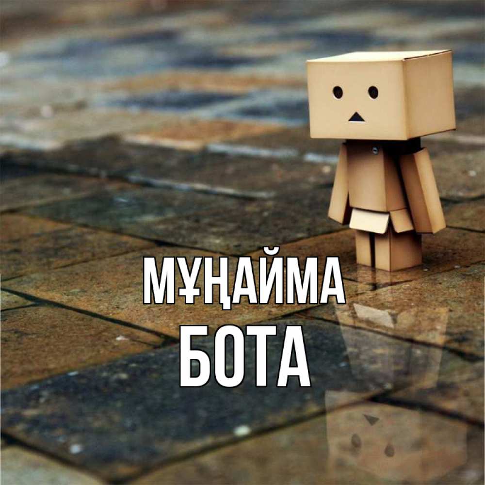 Күн сайын ашық хат с именем, БОТА Мұңайма Стив Онлайн тегін жүктеп алу тілектері бар керемет карта 