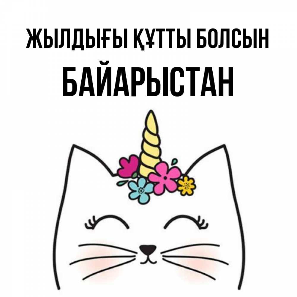 Күн сайын ашық хат с именем, Байарыстан Жылдығы құтты болсын милый кот с одним рожком Онлайн тегін жүктеп алу тілектері бар керемет карта 