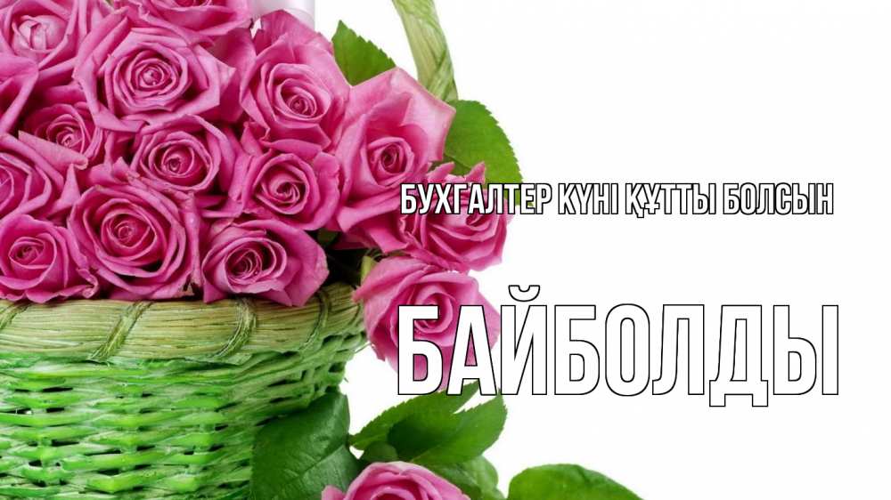 Күн сайын ашық хат с именем, Байболды бухгалтер күні құтты болсын с днем бухгалтера Онлайн тегін жүктеп алу тілектері бар керемет карта 