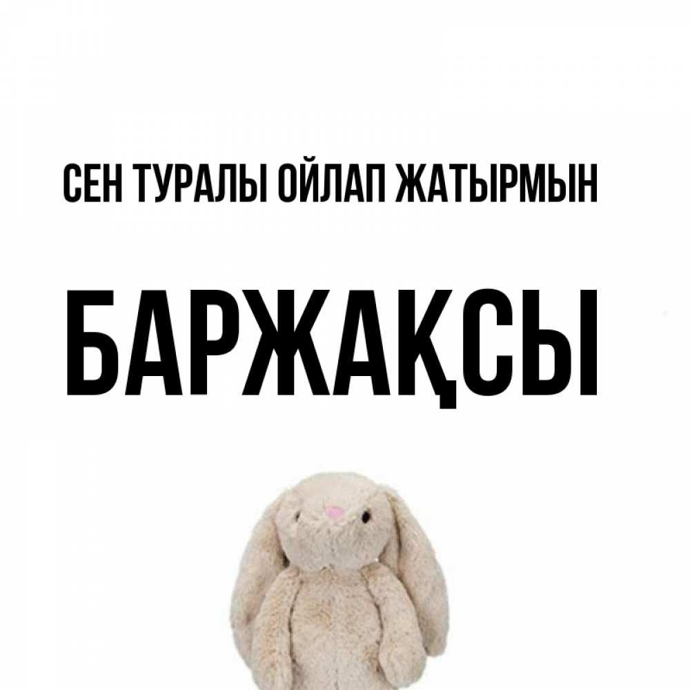 Күн сайын ашық хат с именем, Баржақсы Сен туралы ойлап жатырмын открытки с текстами и подписями Онлайн тегін жүктеп алу тілектері бар керемет карта 