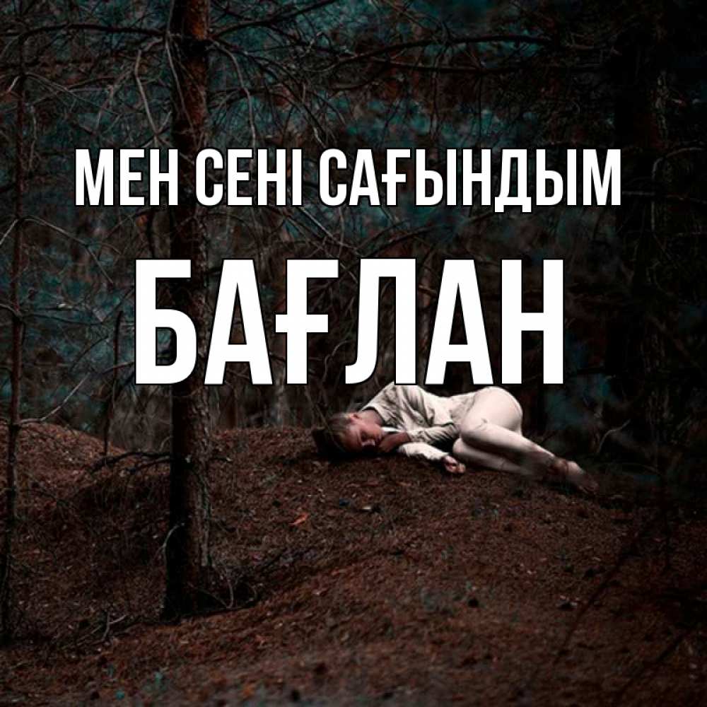 Күн сайын ашық хат с именем, Бағлан Мен сені сағындым очень Онлайн тегін жүктеп алу тілектері бар керемет карта 
