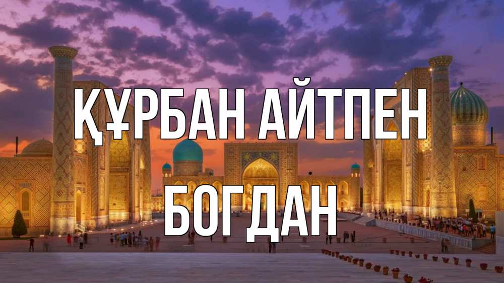 Картинка Құрбан айтпен, Богдан