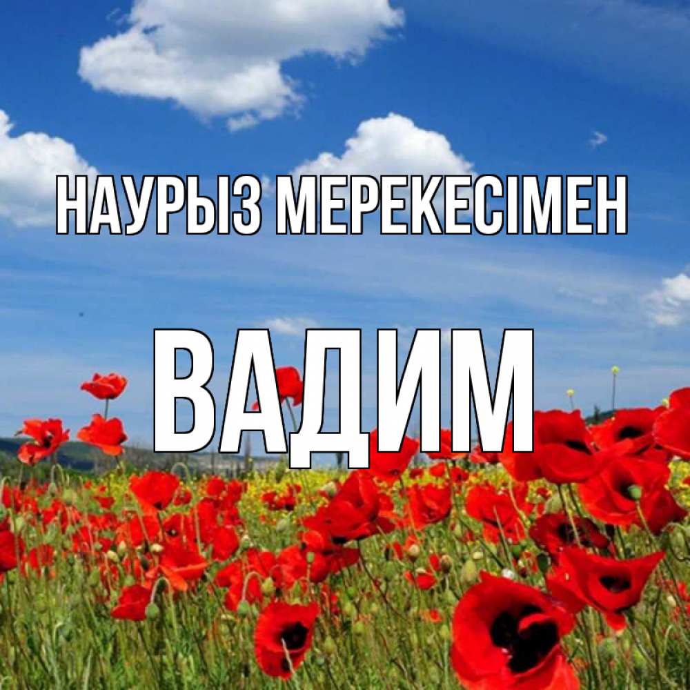 Күн сайын ашық хат с именем, Вадим Наурыз мерекесімен праздник весны наурыз очень красивая картинка Онлайн тегін жүктеп алу тілектері бар керемет карта 
