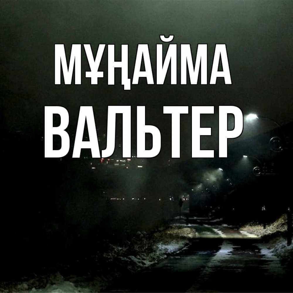 Күн сайын ашық хат с именем, Вальтер Мұңайма фонари Онлайн тегін жүктеп алу тілектері бар керемет карта 