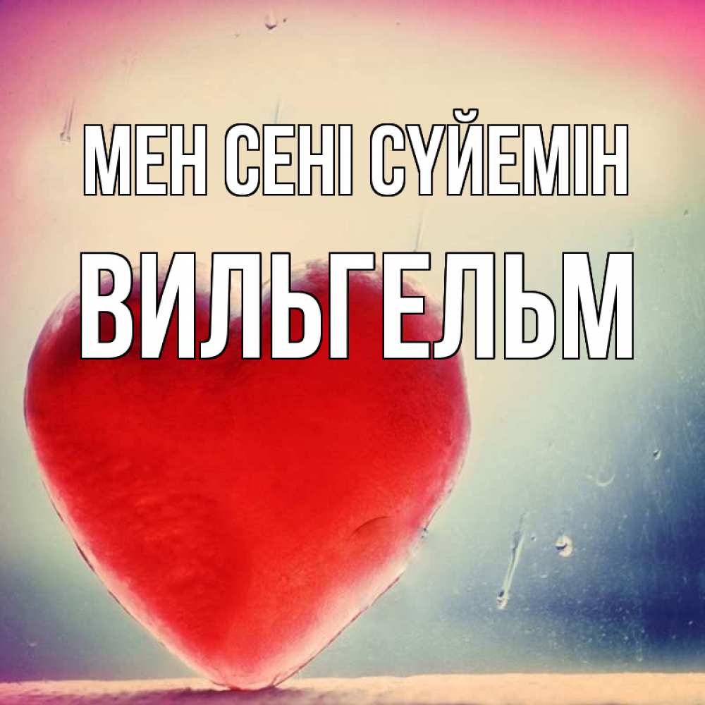Күн сайын ашық хат с именем, Вильгельм Мен сені сүйемін красное сердечко Онлайн тегін жүктеп алу тілектері бар керемет карта 
