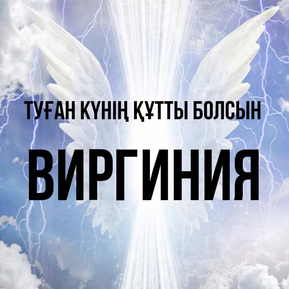 Күн сайын ашық хат с именем, Виргиния Туған күнің құтты болсын молнии на небе и свет Онлайн тегін жүктеп алу тілектері бар керемет карта 