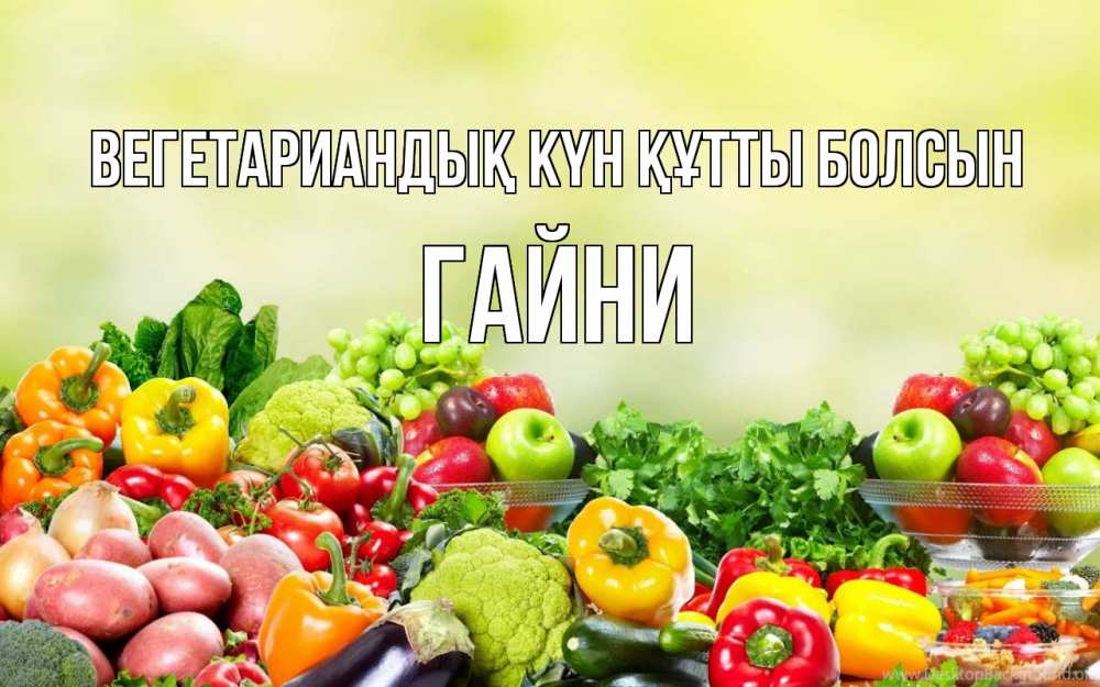 Күн сайын ашық хат с именем, ГАЙНИ Вегетариандық күн құтты болсын день вегана Онлайн тегін жүктеп алу тілектері бар керемет карта 