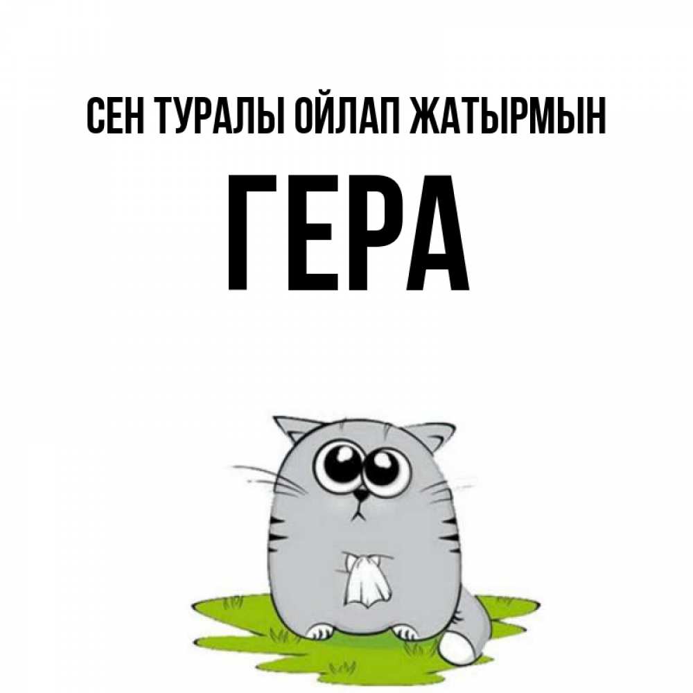Күн сайын ашық хат с именем, Гера Сен туралы ойлап жатырмын тоска с платочком Онлайн тегін жүктеп алу тілектері бар керемет карта 