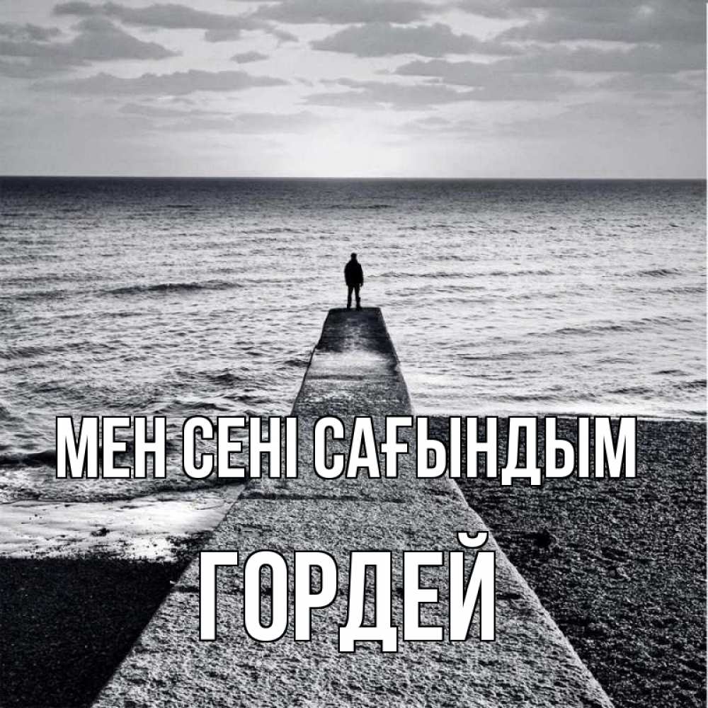Күн сайын ашық хат с именем, Гордей Мен сені сағындым скучашки Онлайн тегін жүктеп алу тілектері бар керемет карта 