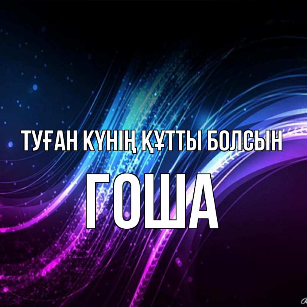 Күн сайын ашық хат с именем, Гоша Туған күнің құтты болсын фиолетовый фон Онлайн тегін жүктеп алу тілектері бар керемет карта 