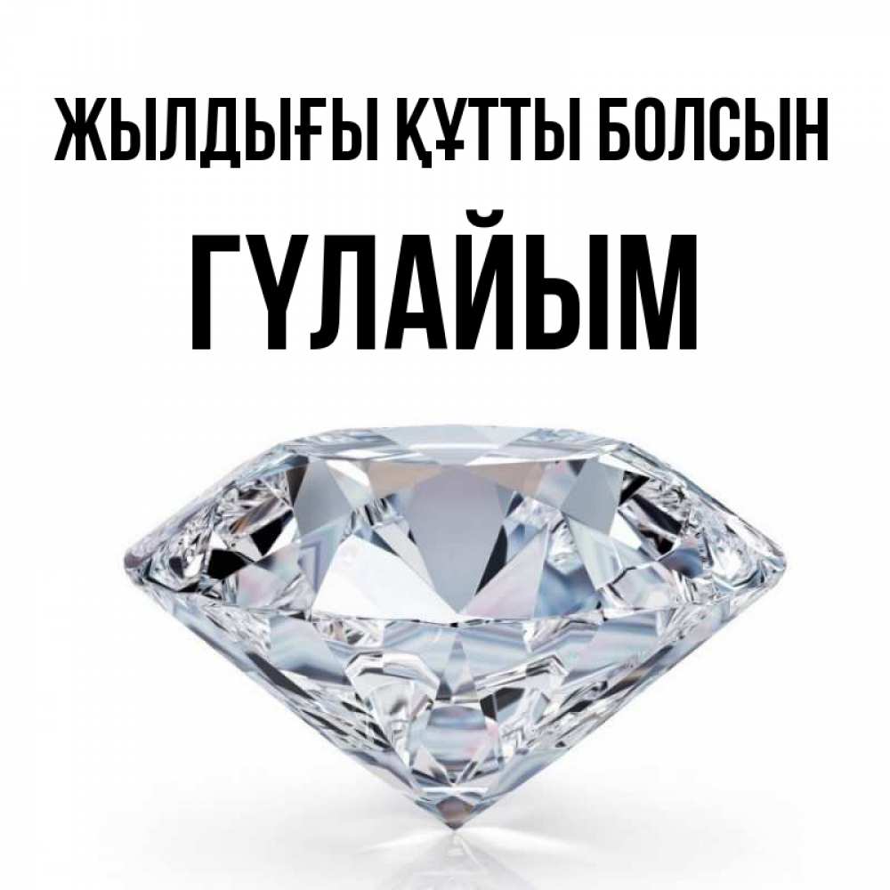 Күн сайын ашық хат с именем, ГҮЛАЙЫМ Жылдығы құтты болсын к пожеланием быть богатым Онлайн тегін жүктеп алу тілектері бар керемет карта 