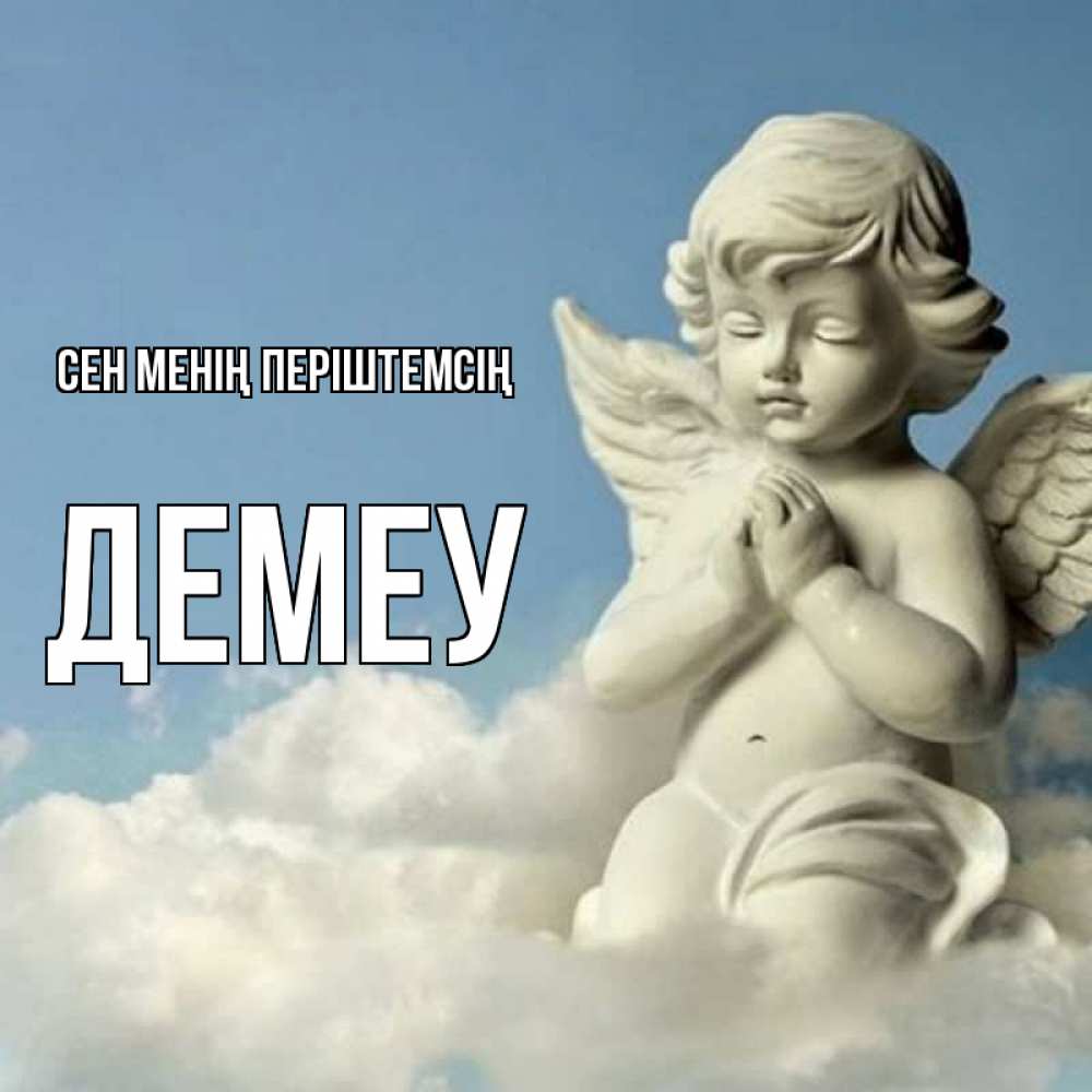 Күн сайын ашық хат с именем, Демеу Сен менің періштемсің скульптура ангела на небе Онлайн тегін жүктеп алу тілектері бар керемет карта 