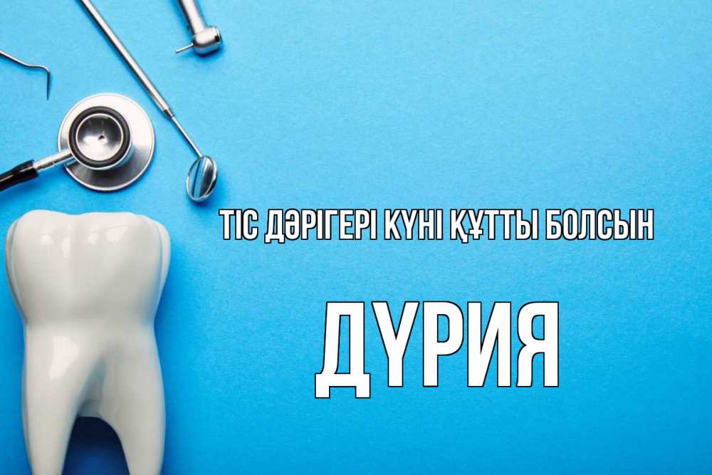 Күн сайын ашық хат с именем, ДҮРИЯ Тіс дәрігері күні құтты болсын с днем стоматолога Онлайн тегін жүктеп алу тілектері бар керемет карта 