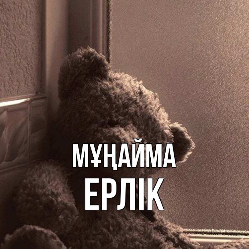 Күн сайын ашық хат с именем, Ерлік Мұңайма стекол рефленое Онлайн тегін жүктеп алу тілектері бар керемет карта 