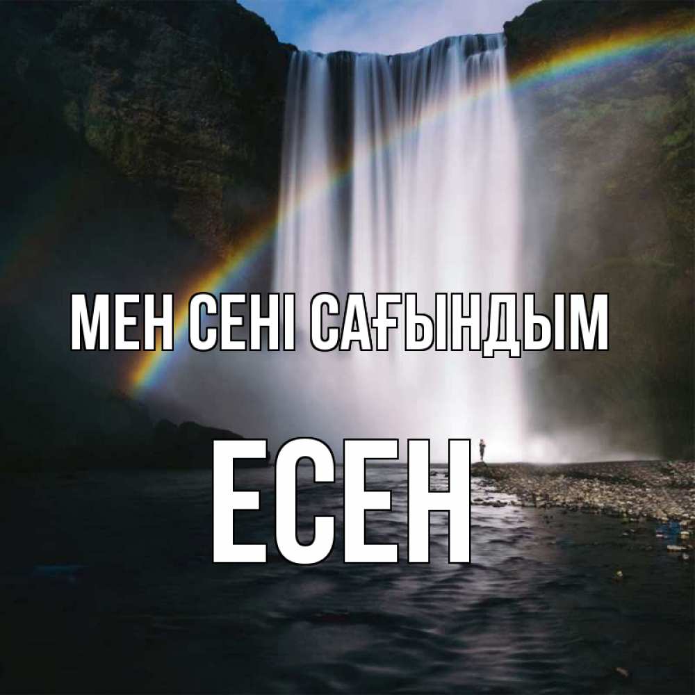 Күн сайын ашық хат с именем, Есен Мен сені сағындым иди скорее ко мне Онлайн тегін жүктеп алу тілектері бар керемет карта 