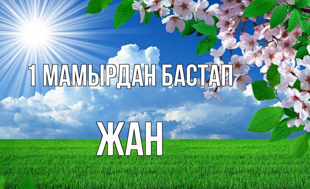 Күн сайын ашық хат с именем, Жан 1 мамырдан бастап С 1 мая Онлайн тегін жүктеп алу тілектері бар керемет карта 