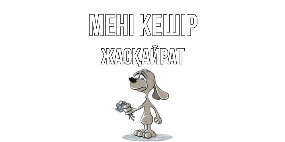 Күн сайын ашық хат с именем, Жасқайрат Мені кешір открытка прости меня серый пес Онлайн тегін жүктеп алу тілектері бар керемет карта 