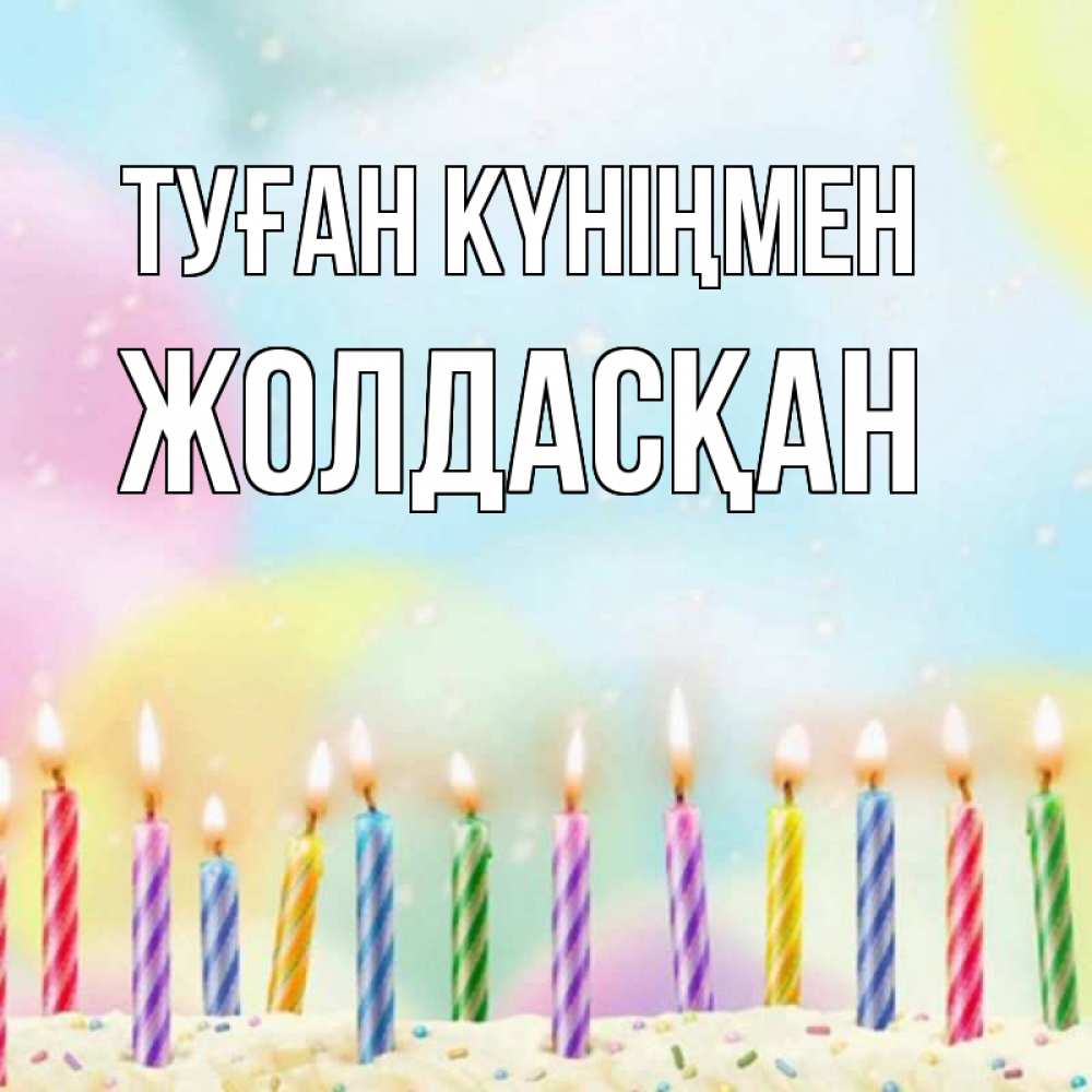 Күн сайын ашық хат с именем, Жолдасқан Туған күніңмен разноцветное Онлайн тегін жүктеп алу тілектері бар керемет карта 