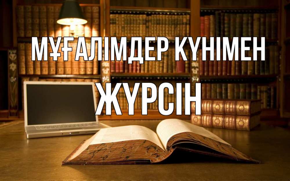 Күн сайын ашық хат с именем, Жүрсін Мұғалімдер күнімен с днем учителя Онлайн тегін жүктеп алу тілектері бар керемет карта 