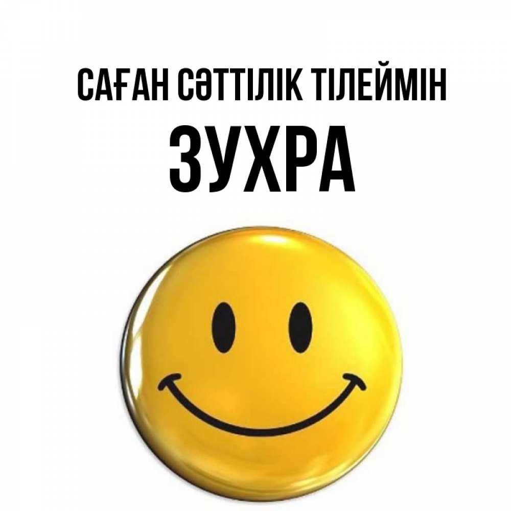 Күн сайын ашық хат с именем, Зухра Саған сәттілік тілеймін для поднятия настроения открытки на каждый день Онлайн тегін жүктеп алу тілектері бар керемет карта 
