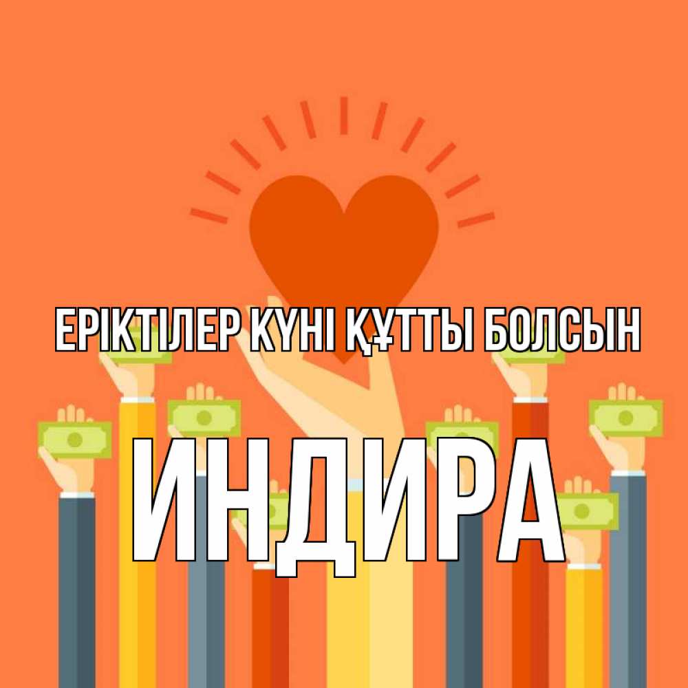 Күн сайын ашық хат с именем, ИНДИРА Еріктілер күні құтты болсын С днем волонтера Онлайн тегін жүктеп алу тілектері бар керемет карта 