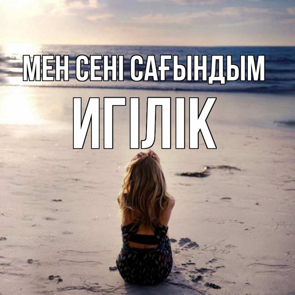 Күн сайын ашық хат с именем, Игілік Мен сені сағындым тебя 1 Онлайн тегін жүктеп алу тілектері бар керемет карта 