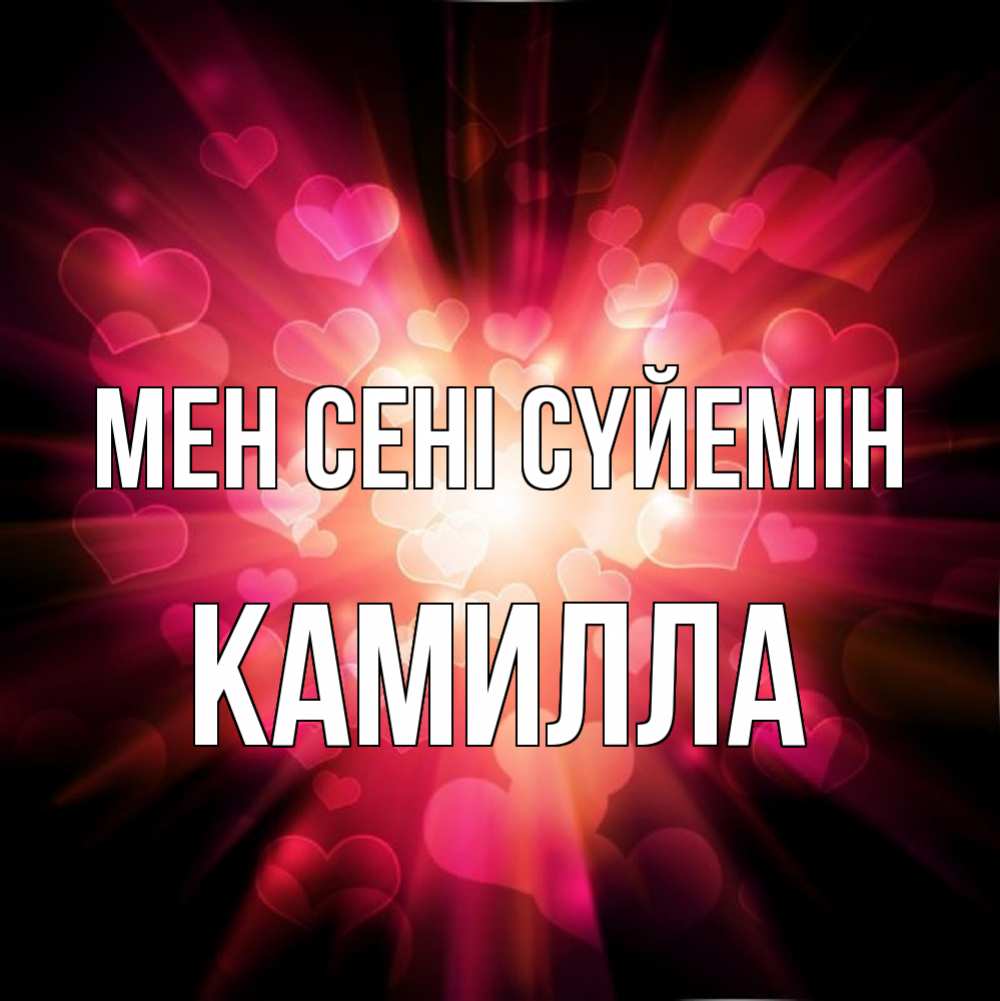 Күн сайын ашық хат с именем, Камилла Мен сені сүйемін рамочка 1 Онлайн тегін жүктеп алу тілектері бар керемет карта 