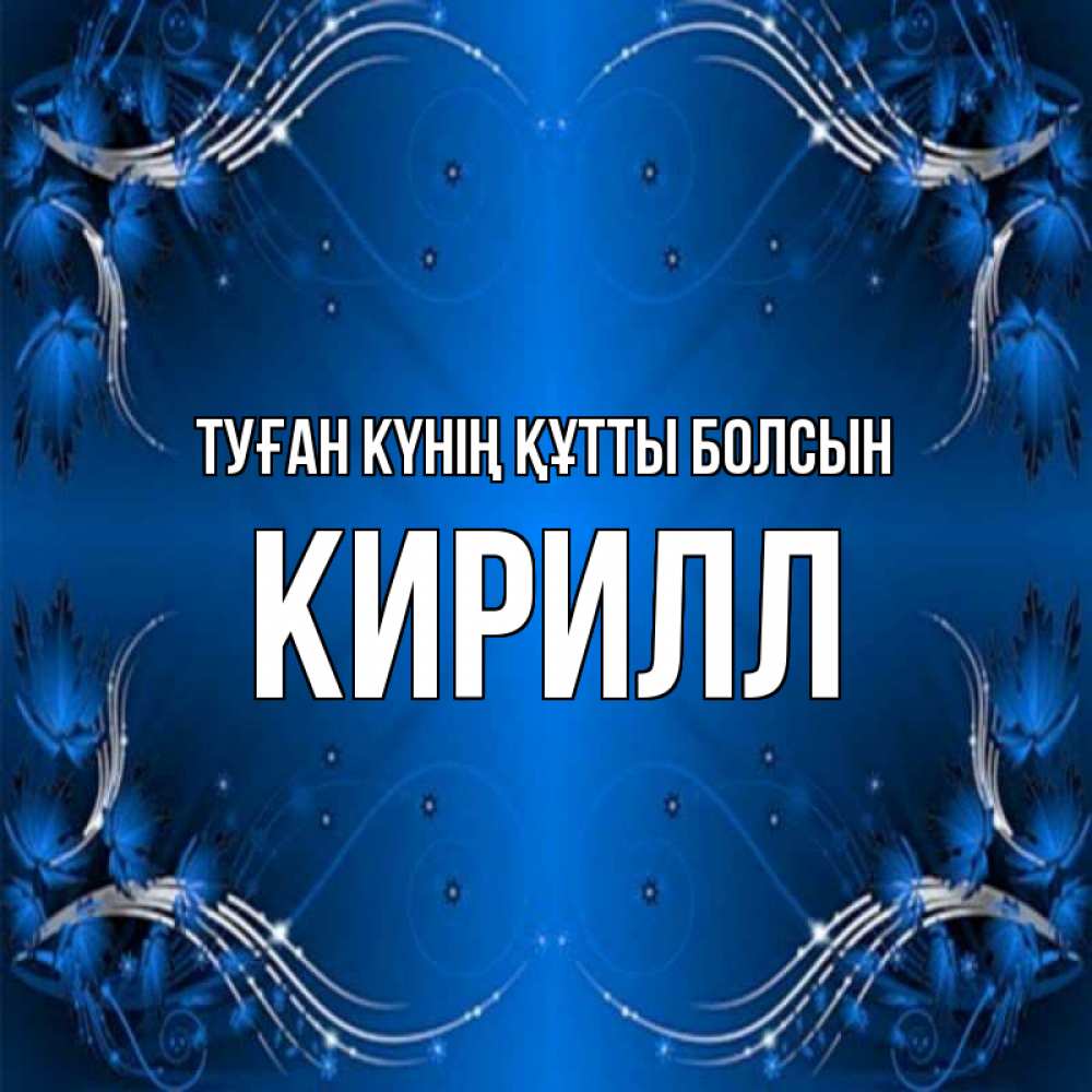Күн сайын ашық хат с именем, Кирилл Туған күнің құтты болсын красивая рамочка с узорами Онлайн тегін жүктеп алу тілектері бар керемет карта 