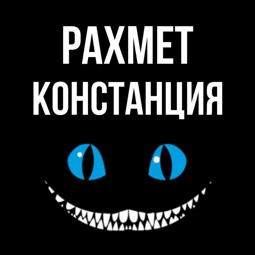 Күн сайын ашық хат с именем, Констанция рахмет благодарю от чеширика Онлайн тегін жүктеп алу тілектері бар керемет карта 