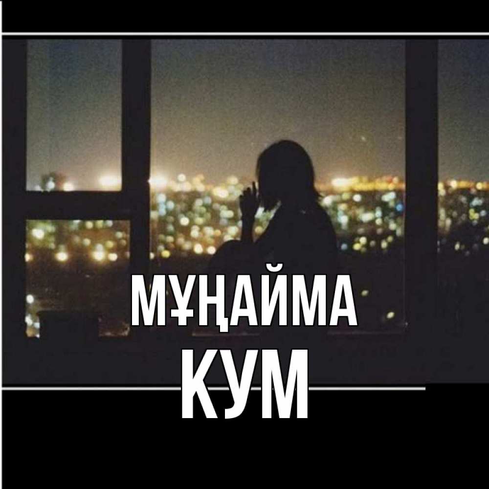Күн сайын ашық хат с именем, Кум Мұңайма смотрит на ночной город Онлайн тегін жүктеп алу тілектері бар керемет карта 