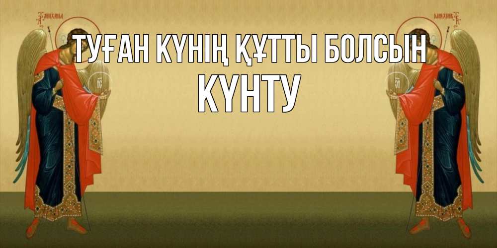 Күн сайын ашық хат с именем, Күнту Туған күнің құтты болсын христианство, праздники, день ангела Онлайн тегін жүктеп алу тілектері бар керемет карта 
