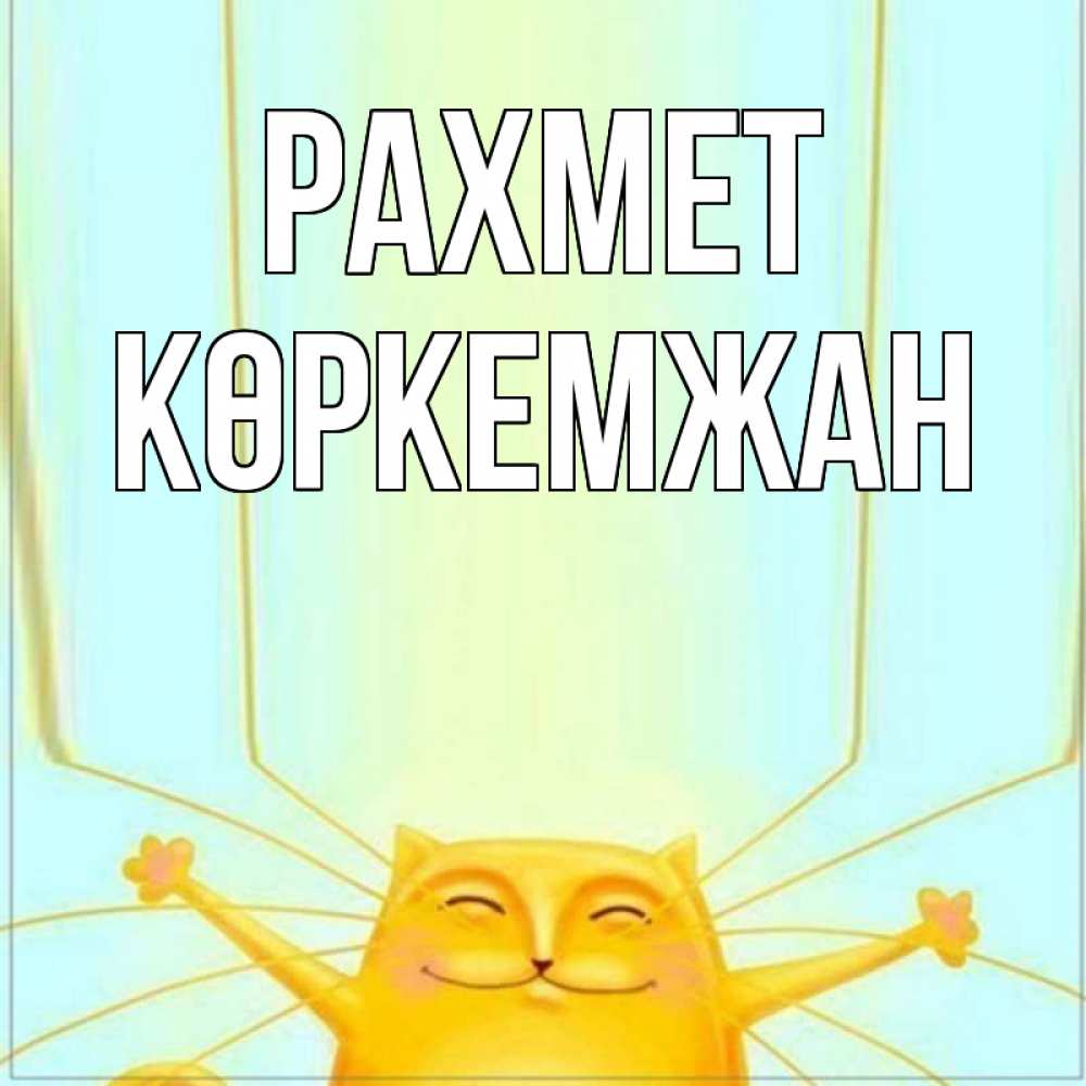 Күн сайын ашық хат с именем, Көркемжан рахмет кот с усами благодарит Онлайн тегін жүктеп алу тілектері бар керемет карта 