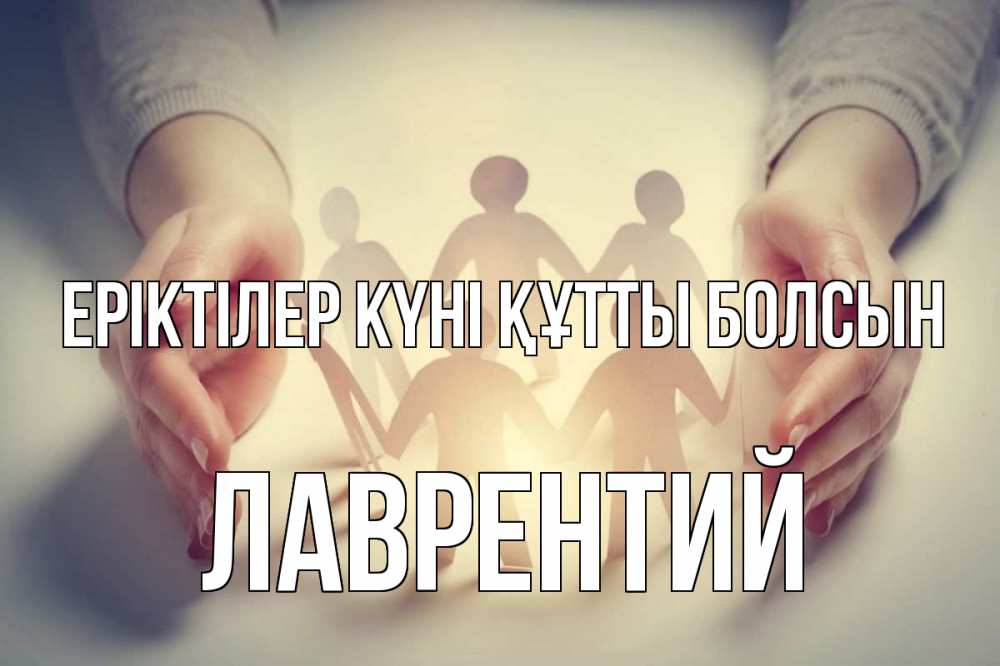 Күн сайын ашық хат с именем, Лаврентий Еріктілер күні құтты болсын С днем волонтера Онлайн тегін жүктеп алу тілектері бар керемет карта 