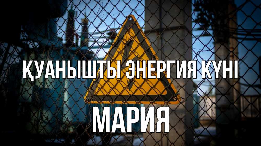 Күн сайын ашық хат с именем, МАРИЯ Қуанышты энергия күні трансформаторная подстанция Онлайн тегін жүктеп алу тілектері бар керемет карта 