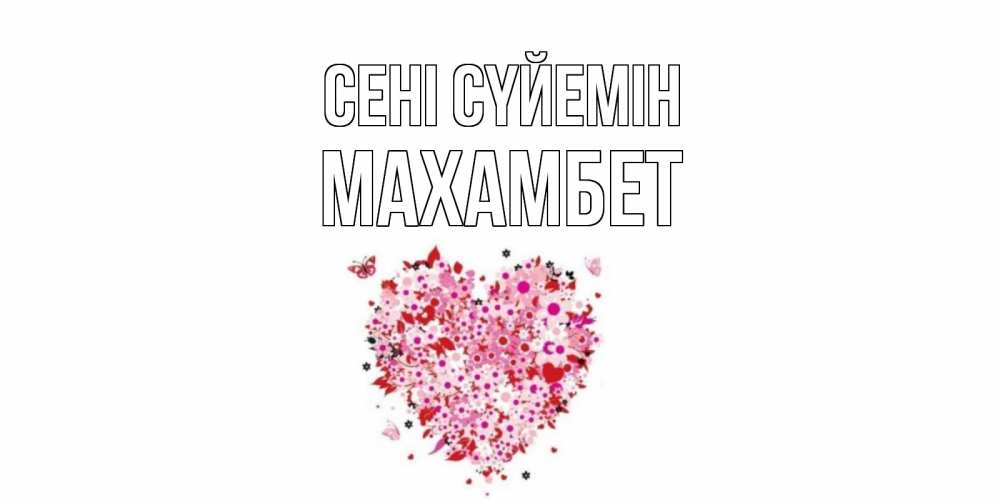 Күн сайын ашық хат с именем, МАХАМБЕТ Сені сүйемін сердце Онлайн тегін жүктеп алу тілектері бар керемет карта 