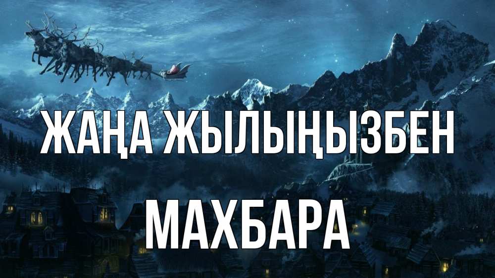 Күн сайын ашық хат с именем, МАХБАРА Жаңа жылыңызбен дед мороз олени Онлайн тегін жүктеп алу тілектері бар керемет карта 