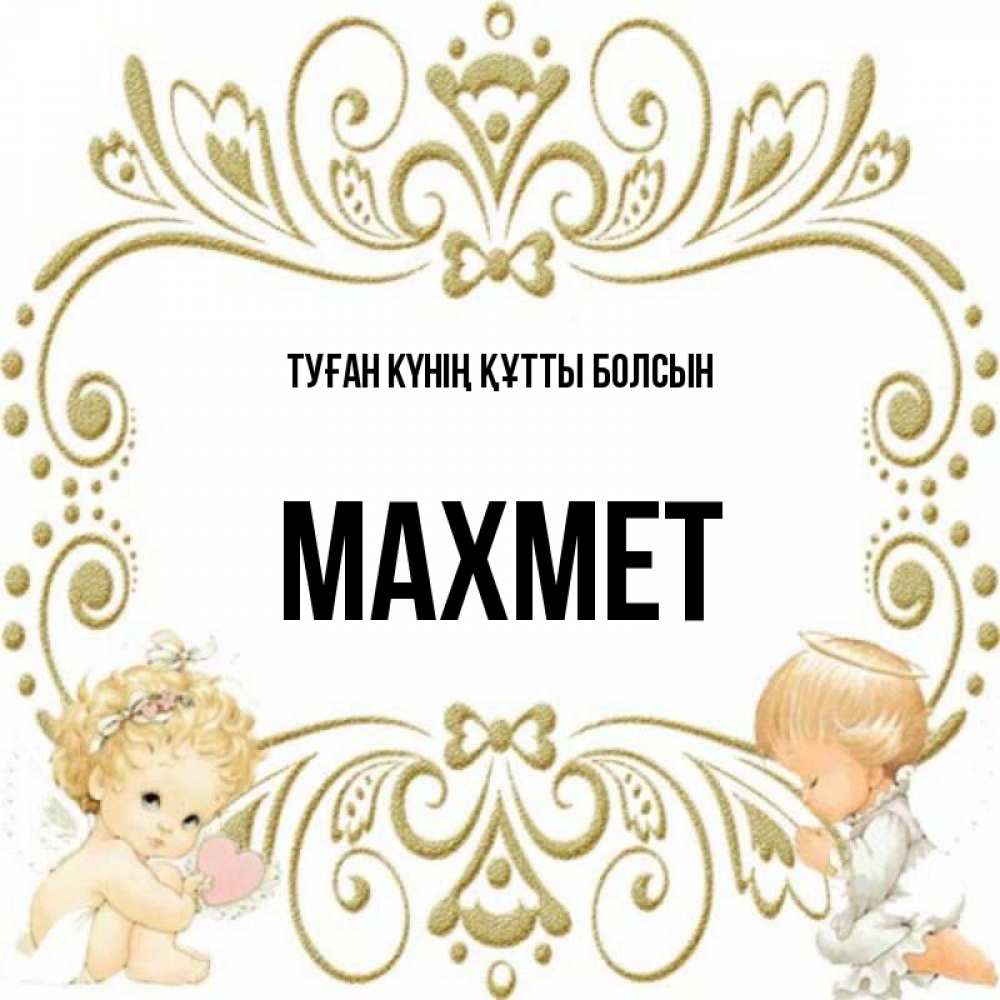Күн сайын ашық хат с именем, МАХМЕТ Туған күнің құтты болсын с именинами поздравляют два красивых ангела. Один с сердечком другой молится Онлайн тегін жүктеп алу тілектері бар керемет карта 