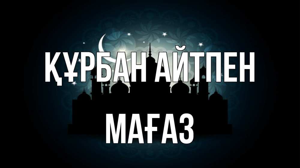 Күн сайын ашық хат с именем, МАҒАЗ Құрбан айтпен мечеть Онлайн тегін жүктеп алу тілектері бар керемет карта 