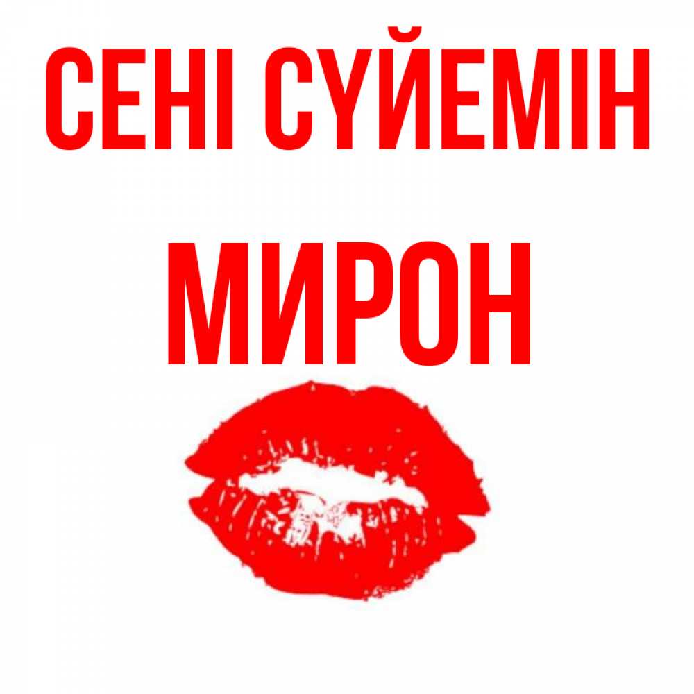 Күн сайын ашық хат с именем, МИРОН Сені сүйемін помада и губы Онлайн тегін жүктеп алу тілектері бар керемет карта 