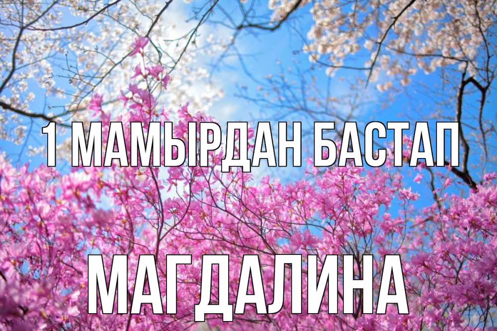 Күн сайын ашық хат с именем, Магдалина 1 мамырдан бастап С 1 мая Онлайн тегін жүктеп алу тілектері бар керемет карта 