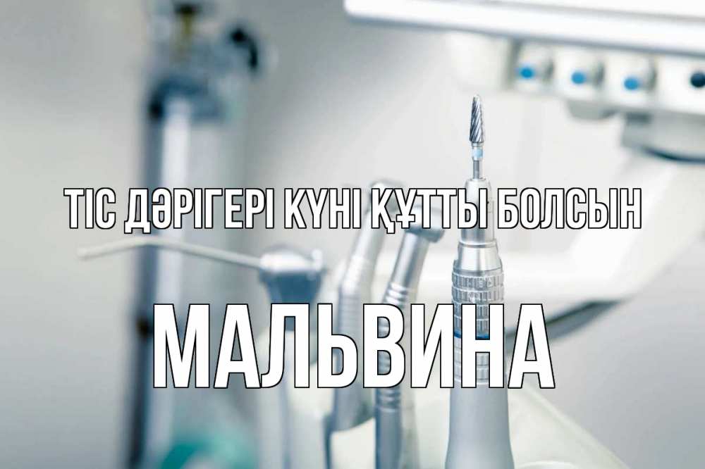 Күн сайын ашық хат с именем, Мальвина Тіс дәрігері күні құтты болсын с днем стоматолога  1 Онлайн тегін жүктеп алу тілектері бар керемет карта 