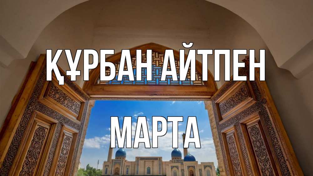 Күн сайын ашық хат с именем, Марта Құрбан айтпен мечеть Онлайн тегін жүктеп алу тілектері бар керемет карта 