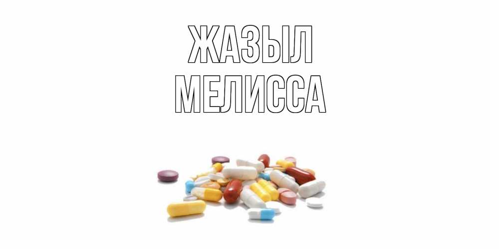 Күн сайын ашық хат с именем, Мелисса Жазыл пожелания скорейшего выздоровления с именами Онлайн тегін жүктеп алу тілектері бар керемет карта 
