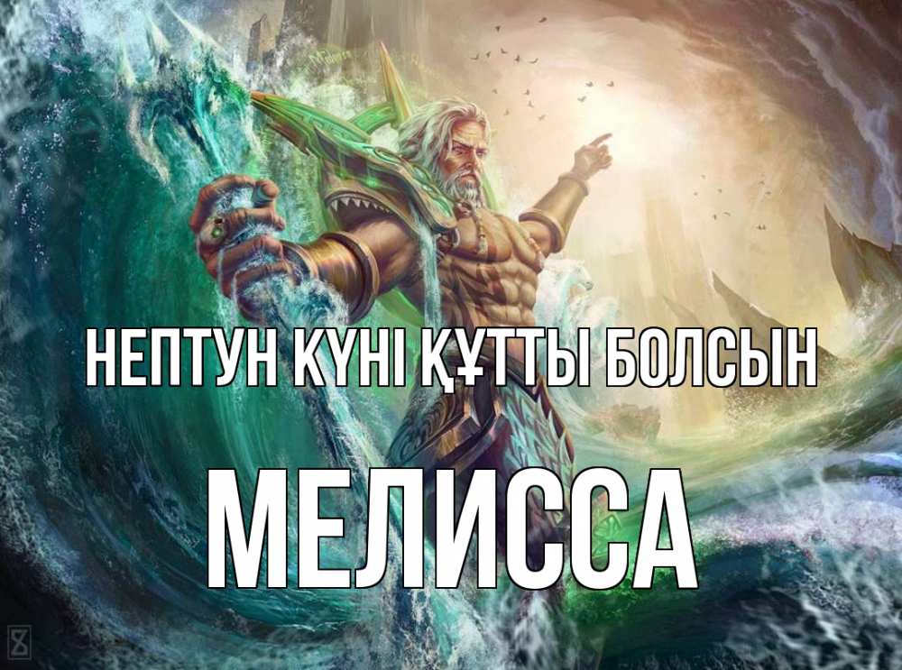 Күн сайын ашық хат с именем, Мелисса нептун күні құтты болсын с днем Нептуна Онлайн тегін жүктеп алу тілектері бар керемет карта 