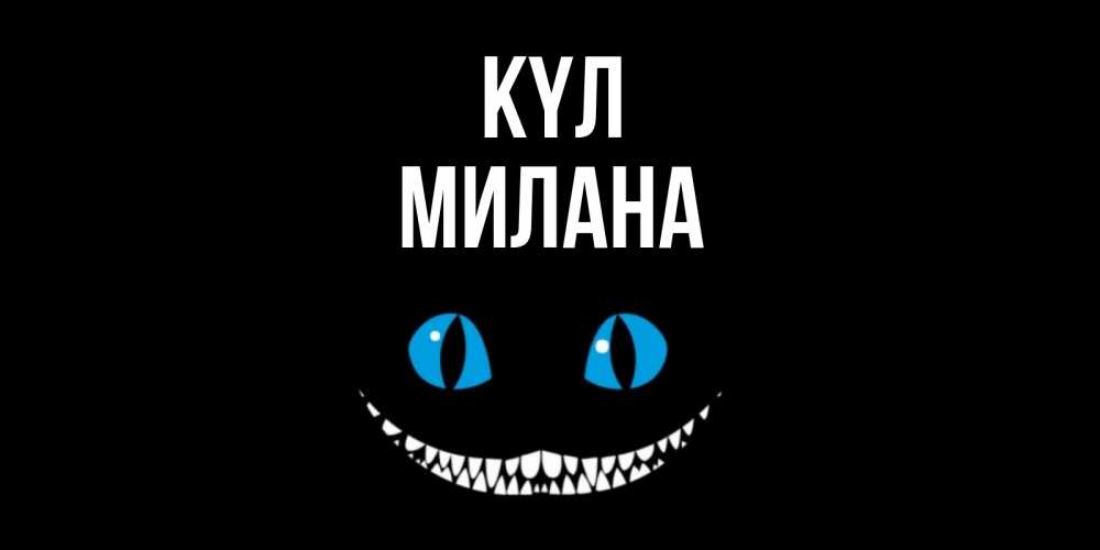 Күн сайын ашық хат с именем, Милана күл кот улыбается Онлайн тегін жүктеп алу тілектері бар керемет карта 
