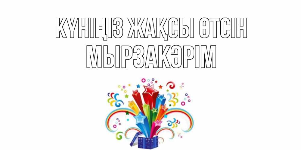 Күн сайын ашық хат с именем, Мырзакәрім Күніңіз жақсы өтсін праздник Онлайн тегін жүктеп алу тілектері бар керемет карта 