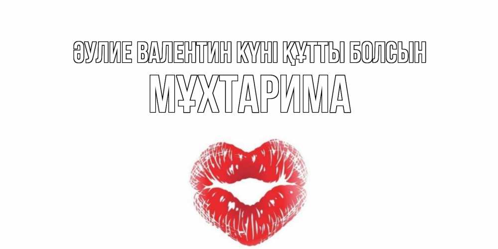 Күн сайын ашық хат с именем, МҰХТАРИМА Әулие Валентин күні құтты болсын валентинка с губками на день всех влюбленных Онлайн тегін жүктеп алу тілектері бар керемет карта 