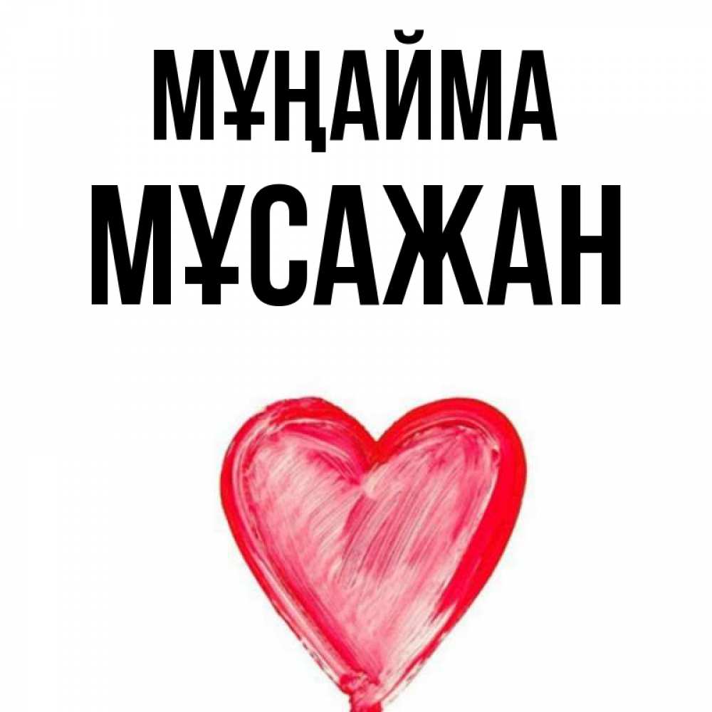 Күн сайын ашық хат с именем, Мұсажан Мұңайма сердечко Онлайн тегін жүктеп алу тілектері бар керемет карта 