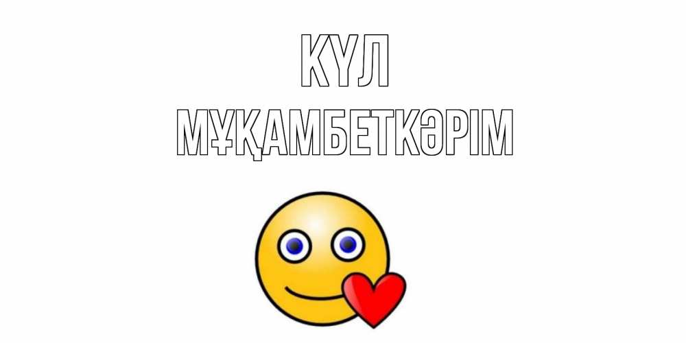 Күн сайын ашық хат с именем, Мұқамбеткәрім күл смайл,сердце Онлайн тегін жүктеп алу тілектері бар керемет карта 
