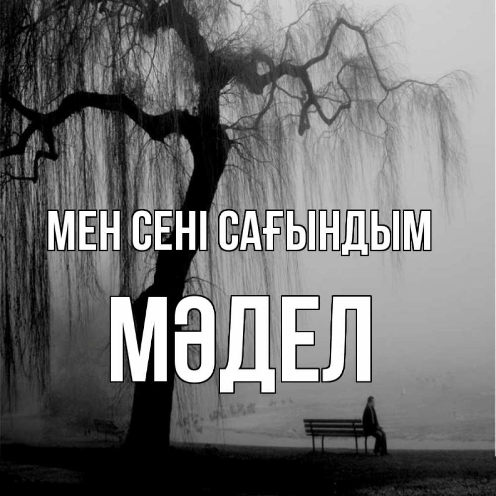 Күн сайын ашық хат с именем, МӘДЕЛ Мен сені сағындым лавочка под деревом я жду тебя Онлайн тегін жүктеп алу тілектері бар керемет карта 